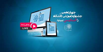 پخش زنده مراسم چهاردهمین جشنواره آموزشی دانشگاه