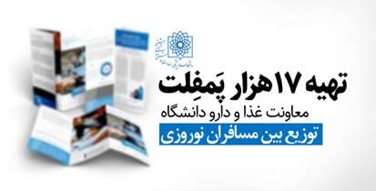 توزیع 17 هزار بروشور آموزشی توسط معاونت غذا و داروی دانشگاه در بین مسافران نوروزی