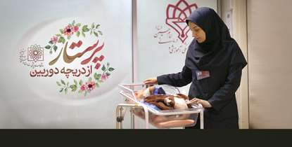 گزارش تصویری روز پرستار؛ پرستار جلوه ای از فرشته بر روی زمین