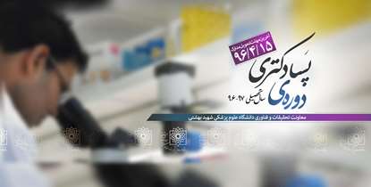 فراخوان شرکت در دوره پسا دکتری سال تحصیلی 97-96 اعلام شد