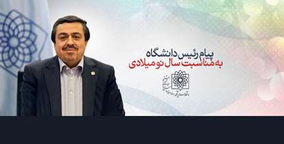 پیام تبریک رئیس دانشگاه به مناسبت سال نو میلادی