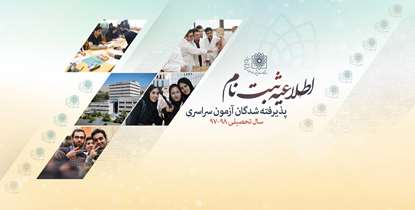 اطلاعیه ثبت نام پذیرفته شدگان آزمون سراسری سال تحصیلی 98-97