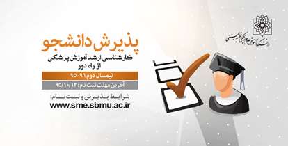 فراخوان پذیرش دانشجو در مقطع کارشناسی ارشد رشته آموزش پزشکی مجازی آغاز شد