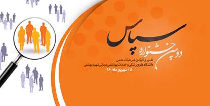 پنجم شهریورماه، دومین «سپاس» از کارکنان دانشگاه/ کارکنان برتر معرفی می شوند