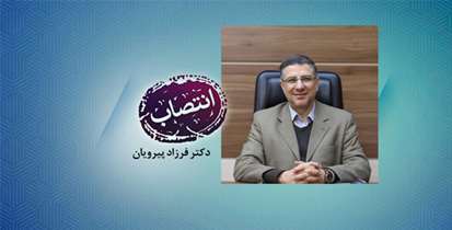 دکتر فرزاد پیرویان با حفظ سمت سرپرست داروخانه های بیمارستانی دانشگاه شد