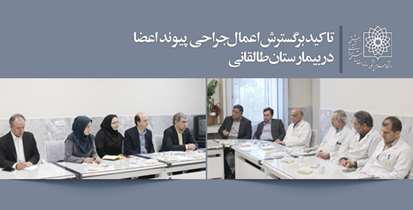 نشست سرپرست مرکز مدیریت پیوند و امور بیماری های وزارت بهداشت با اعضای جراحی پیوند بیمارستان طالقانی