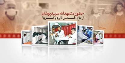 به بهانه روز پزشک؛ حضور متعهدانه سپپیدپوشان از دفاع مقدس تا نبرد با کرونا