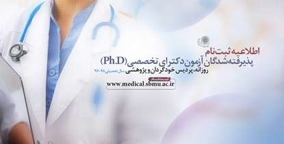 اطلاعیه ثبت نام پذیرفته شدگان آزمون دکترای تخصصی(Ph.D) روزانه، پردیس خودگردان و پژوهشی 