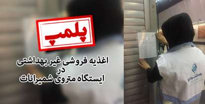 پلمپ اغذیه فروشی غیر بهداشتی در ایستگاه متروی شمیرانات