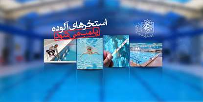 استخرهای آلوده پلمب می شوند/ انجام 2500 بازرسی توسط دانشگاه علوم پزشکی شهیدبهشتی