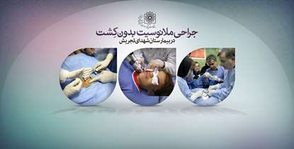 جراحی"پیوند ملانوسیت بدون کشت سلولی" 