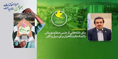 رییس و اعضای هیات رئیسه دانشگاه علوم پزشکی شهیدبهشتی به پویش «بهار همدلی» پیوستند