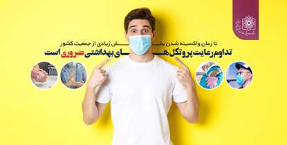 تا زمان واکسینه شدن بخش زیادی از جمعیت کشور تداوم رعایت پروتکل های بهداشتی ضروری است