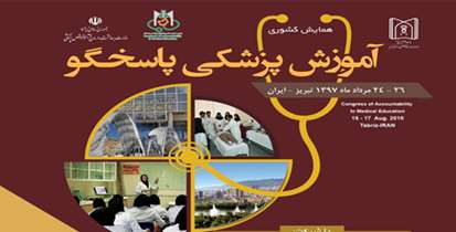 اولین همایش کشوری آموزش پزشکی پاسخگو  در تبریز برگزار می شود