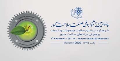 چهارمین جشنواره ملی صنعت سلامت محور در پاییز برگزار مي شود