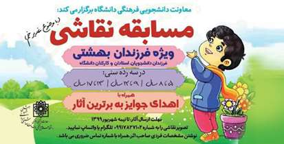 مسابقه نقاشی ویژه فرزندان بهشتی برگزار می شود