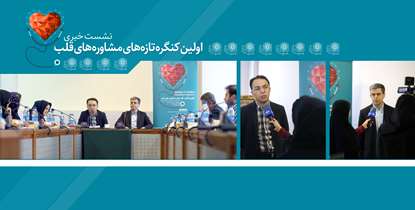 دکتر خواهشی: تعامل بین متخصصان قلب و سایر پزشکان عامل مهم ارتقای سلامت بیماران است