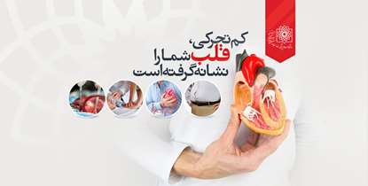 بیماری های قلبی در کمین کم تحرک ها/ در روز جهانی قلب، «قهرمان قلب خود باشیم»