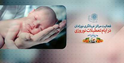 مراکز غربالگری نوزادان سه تا پنج روزه در ایام تعطیلات نوروزی نیز فعال هستند+لیست مراکز