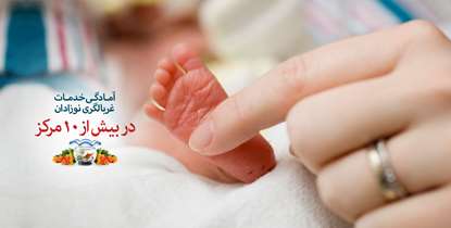 آمادگی کامل برای غربالگری نوزادان در ایام نوروز