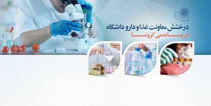 درخشش معاونت غذا و دارو در پاندمی کرونا/معاونت غذاو داروی دانشگاه برگزیده سطح یک کشوری شد