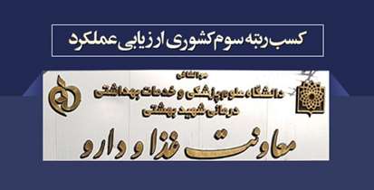 کسب رتبه سوم کشوری ارزيابي عملكرد توسط معاونت غذا و داروی دانشگاه علوم پزشکی شهیدبهشتی 