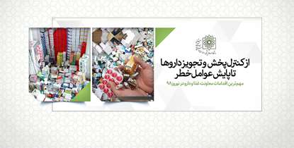 گزارش عملکرد معاونت غذا و دارو در نوروز 98/ انجام 354 مورد بازرسی از مناطق تحت پوشش دانشگاه