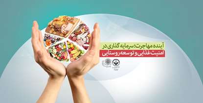 بیانیه انستیتو تحقیقات تغذیه ای کشور منتشر شد/ تأکید بر امنیت غذایی روستاها در روز جهانی غذا