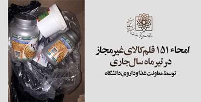 فروش مواد مخدر در عطاری ها و باشگاه های بدنسازی/امحاء ١٥١اقلام غیر مجاز توسط معاونت غذاوداروی دانشگاه