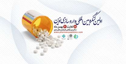 نخستین همایش بین المللی داروسازی نوین برگزار می شود