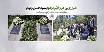غبارروبی مزار مرحوم زعیم، خیر بیمارستان زعیم پاکدشت با حضور معاون امور اجتماعی وزارت بهداشت و رییس دانشگاه 
