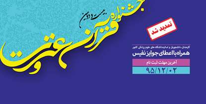تسهیلات ویژه برای شرکت کنندگان در جشنواره قرآن و عترت /مهلت ثبت نام تا 2 اسفند
