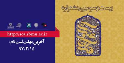 15 اردیبهشت ماه، پایان مهلت ثبت نام در بیست و سومین جشنواره قرآن و عترت