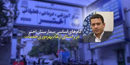 بیمارستان اختر در مسیر بهره وری/ اعمال جراحی های سنگین و فوق تخصصی ارتوپدی با تعرفه دولتی