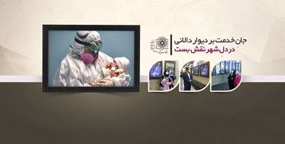 راهی از جنس دفاع/ جانِ خدمت بر دیوار بی جان دالانی در دلِ شهر نقش بست