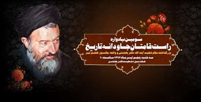 در سومین یادواره راست قامتان جاودانه تاریخ؛ خانه موزه شهید بهشتی پنجم تیرماه  میزبان دانشگاه می شود