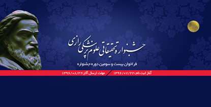 فراخوان شرکت در بيست و سومین جشنواره تحقيقاتي علوم پزشكي رازی اعلام شد