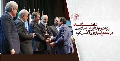 کسب رتبه دوم فناوری و سلامت «رازی» توسط دانشگاه/ برای نخستین بار 5 جایزه جشنواره به دانشگاه تعلق گرفت