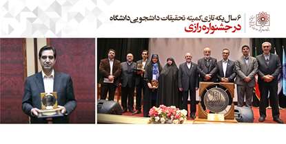 6 سال یکه‌تازی کمیته تحقیقات دانشجویی دانشگاه علوم پزشکی شهید بهشتی در جشنواره رازی