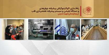 نصب و راه‌اندازی دو دستگاه پیشرفته برای درمان بیماری های قلبی و عروقی در بیمارستان شهید مدرس