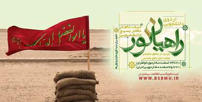 اردوی راهیان نور دانشجویی/بازدید از مناطق عملیاتی دفاع مقدس