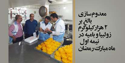 معدوم سازی 2 هزار کیلوگرم زولبیا و بامیه در نیمه اول ماه مبارک رمضان