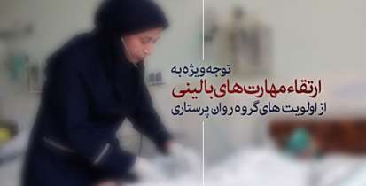 توجه ویژه به ارتقاء مهارت های بالینی از اولویت های گروه روان پرستاری