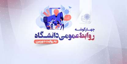 به مناسبت روز ارتباطات/ چهارگوشه روابط عمومی دانشگاه به روایت دوربین
