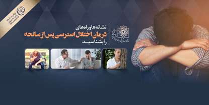 روان سالم؛ پلی به سوی جامعه سالم/ نشانه‌های اختلال استرسی پس از سانحه را بشناسید