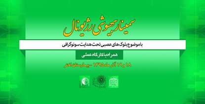 سمینار بیهوشی رژیونال برگزار می شود