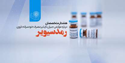  هشدار متخصصان درباره عوارض مصرف خودسرانه داروی رمدسیویر