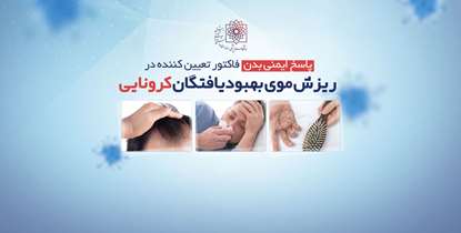 پاسخ ایمنی بدن؛ فاکتور تعیین کننده ریزش مو در بهبودیافتگان کرونا/ فریب ترفندهای تبلیغاتی شامپوهای ضد ریزش مو را نخورید