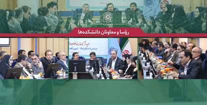 با تأکید رییس دانشگاه؛ دانشکده ها از سال آینده الگوی بهره وری مختص به خود را طراحی می کنند