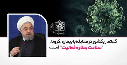 گفتمان کشور در مقابله با بیماری کرونا ، "سلامت به علاوه فعالیت" است